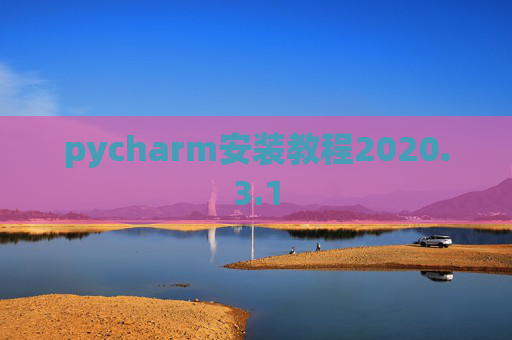 pycharm安装教程2020.3.1