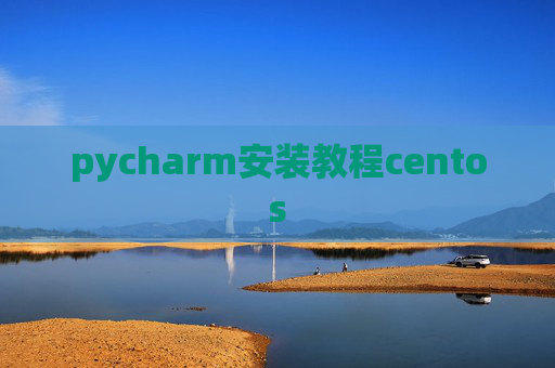 pycharm安装教程centos