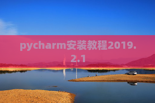 pycharm安装教程2019.2.1 pycharm安装教程2019.2.1